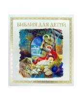 Картинка к книге Ю. Владимир Малягин - Библия для детей
