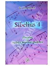Картинка к книге Борис Ловчиев - Sibelius 4. Пособие по набору нотной графики