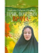 Картинка к книге (Пащенко) Евфимия Монахиня - Приключения врача, или Христианами не рождаются