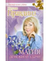 Картинка к книге Борисовна Наталия Правдина - Магия денежной удачи