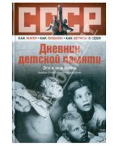 Картинка к книге СССР:Как жили, как любили, как верили в себя - Дневник детской памяти. Это и моя война