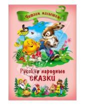 Картинка к книге Книжки на картоне. Читаем малышам - Русские народные сказки
