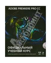 Картинка к книге Официальный учебный курс - Adobe Premiere Pro CC. Официальный учебный курс (+DVD)