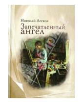 Картинка к книге Семенович Николай Лесков - Запечатленный ангел