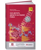 Картинка к книге Ваграм Саядов Станислав, Гребенщиков - Как делать деньги на рынке Forex