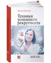 Картинка к книге Татьяна Баскина - Техники успешного рекрутмента