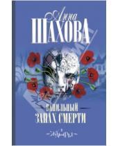 Картинка к книге Анна Шахова - Ванильный запах смерти