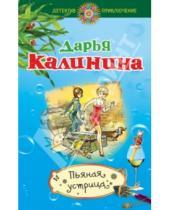 Картинка к книге Александровна Дарья Калинина - Пьяная устрица