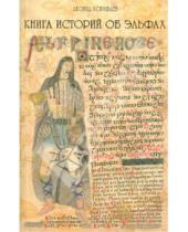 Картинка к книге Леонид Кораблев - Книга историй об эльфах