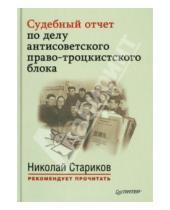 Картинка к книге Николай Стариков рекомендует прочитать - Судебный отчет по делу антисоветского право-троцкистского блока