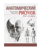 Картинка к книге Дьердь Фехер Андраш, Суньоги - Анатомический рисунок. Тело человека