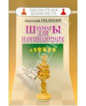 Картинка к книге Афанасьевич Анатолий Пилихин - Шахматы для начинающих