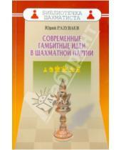 Картинка к книге Юрий Разуваев - Современные гамбитные идеи в шахматной партии