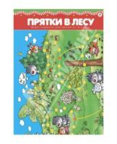 Картинка к книге Игры - ходилки - Игра "Прятки в лесу" (2669)