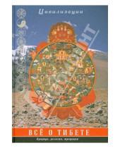 Картинка к книге Цивилизации - Все о Тибете. Природа, религия, традиция