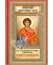 Картинка к книге Причастники Божественного света - Святой великомученик и целитель Пантелеимон