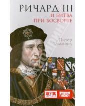 Картинка к книге Питер Хэммонд - Ричард III и битва при Босворте