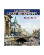 Картинка к книге Календарь на скрепке - Календарь на 2015-2016 год "Набережные Санкт-Петербурга"