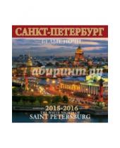 Картинка к книге Календарь на скрепке - Календарь на 2015-2016 год "Белые ночи Санкт-Петербурга"