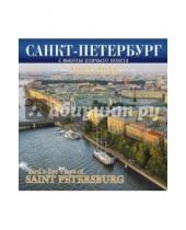 Картинка к книге Календарь на скрепке - Календарь на 2015-2016 год "Санкт-Петербург с птичьего полета"