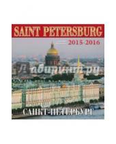 Картинка к книге Календарь на скрепке - Календарь на 2015-2016 год "Санкт-Петербург (Эрмитаж)"