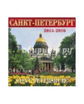 Картинка к книге Календарь на скрепке - Календарь на 2015-2016 год "Санкт-Петербург"