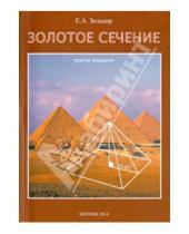 Картинка к книге Абрамович Ефим Зельцер - Золотое сечение. От пирамид до наших дней
