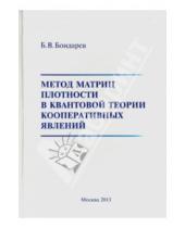 Картинка к книге Владимирович Борис Бондарев - Метод матриц плотности в квантовой теории кооперативных явлений