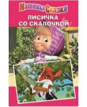 Картинка к книге Денис Червяцов - Лисичка со скалочкой. Машины сказки