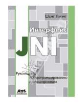 Картинка к книге Лиэнг Шенг - Интерфейс JNI. Руководство по программированию и спецификация