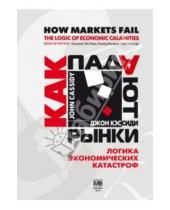 Картинка к книге Джон Кэссиди - Как падают рынки. Логика экономических катастроф