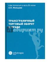 Картинка к книге В. В. Плеханов И., А. Муранов - Трансграничный торговый оборот и право