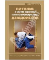 Картинка к книге Советский спорт - Питание в системе подготовки высококвалифицированных дзюдоистов