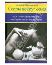 Картинка к книге Викторович Андрей Зберовский - Ссоры вокруг секса, или Поиск интимного компромисса с мужчинами