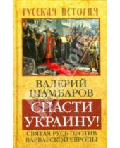 Картинка к книге Евгеньевич Валерий Шамбаров - Спасти Украину! Святая Русь против варваров Европы