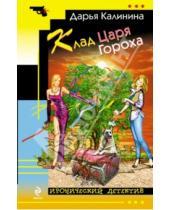Картинка к книге Александровна Дарья Калинина - Клад Царя Гороха