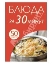 Картинка к книге Кулинарная коллекция 50 рецептов - 50 рецептов. Блюда за 30 минут