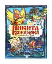 Картинка к книге Детская художественная литература - Никита Кожемяка. Русские народные сказки