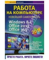 Картинка к книге Петрович Виталий Леонтьев - Работа на компьютере 2014. Windows 8.1 + Office 2013/365