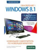 Картинка к книге Петрович Виталий Леонтьев - Новейший самоучитель Windows 8.1 Обновление 1 + 100 программ