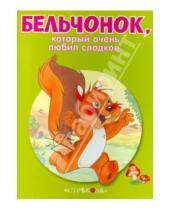 Картинка к книге Маленькие сказочки про животных - Бельчонок, который очень любил сладкое