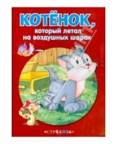 Картинка к книге Маленькие сказочки про животных - Котенок, который летал на воздушных шарах