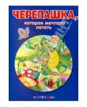 Картинка к книге Маленькие сказочки про животных - Черепашка, которая мечтала летать