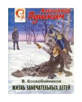Картинка к книге Михайлович Валерий Воскобойников - Александр Пушкин