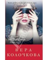 Картинка к книге Александровна Вера Колочкова - Слепые по Брейгелю