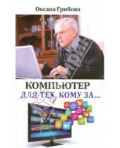 Картинка к книге Оксана Грибова - Компьютер для тех, кому за...