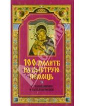 Картинка к книге Православные беседы - 100 молитв на быструю помощь. С толкованиями и разъяснениями