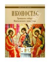 Картинка к книге С. С. Каткова - Иконостас Троицкого Собора Ипатьевского монастыря