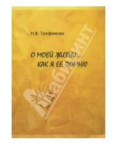 Картинка к книге В. Н. Трофимова - О моей жизни... как ее помню