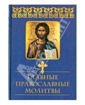 Картинка к книге Вечные истины - Главные православные молитвы